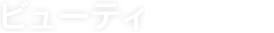ビューティー