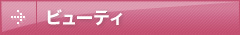 ビューティ