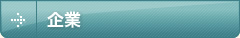 企業