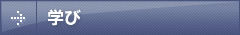 学び