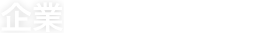 企業