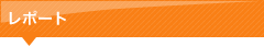 レポート