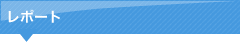 レポート