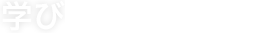 学び
